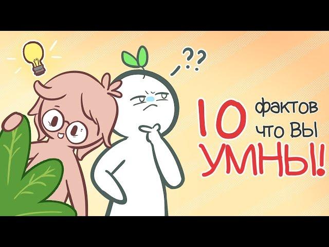 10 Признаков Того, Что Вы Намного Умнее, Чем Думаете