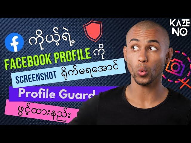 Facebook profile guard ဖွင့်နည်း| Screenshot ရိုက်မရအောင်လုပ်နည်း|how to turn on Facebook guard 2023