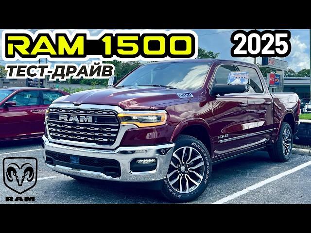 Новый RAM 1500 Limited 2025. Обзор и Тест-драйв