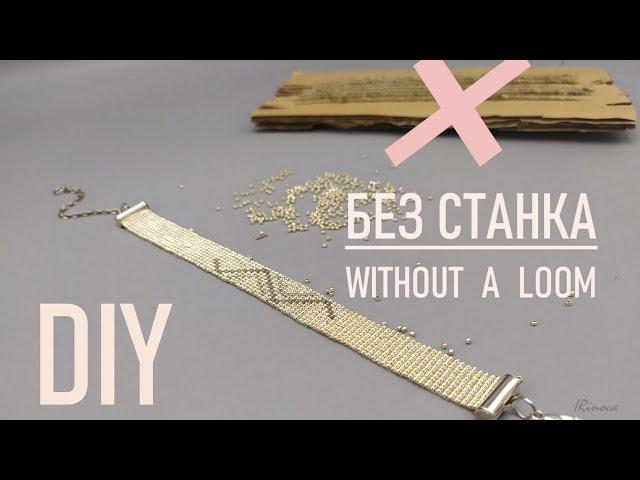 КАК СПЛЕСТИ БРАСЛЕТ ИЗ БИСЕРА БЕЗ СТАНКА / Beaded bracelet without a loom