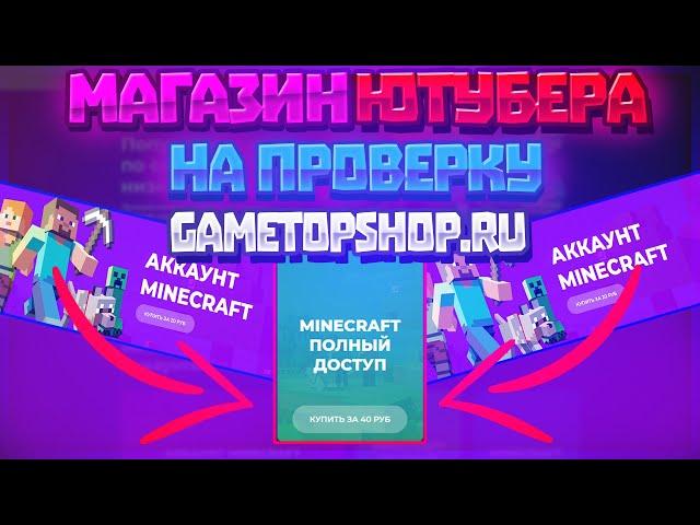 ПРОВЕРКА МАГАЗИНА ЮТУБЕРА! (GAMETOPSHOP.RU)