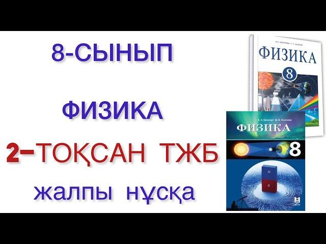 8 сынып физика 2 тоқсан тжб