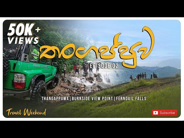 Thangappuwa Travel Documentary | Meemure | Burnside View Point   #travelweekend #meemure