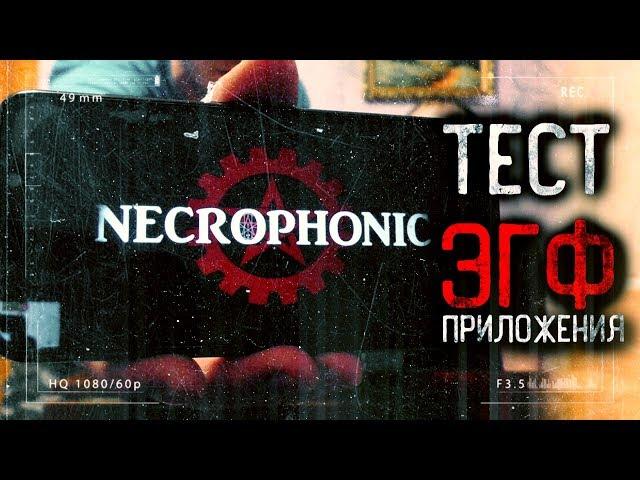 Приложение для Связи с Духами на Android |  Necrophonic  EVP | Нам ответил Дух с того света ЭГФ, ФЭГ