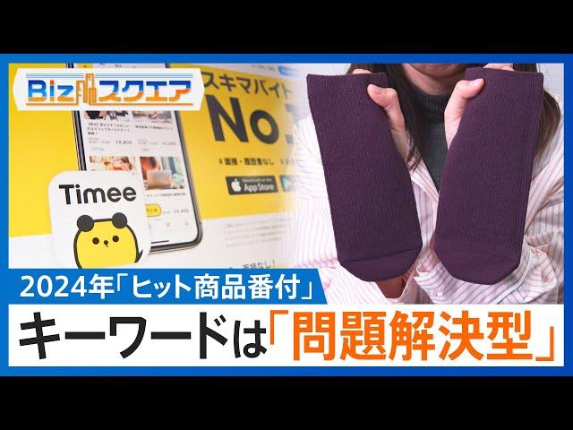 2024年「ヒット商品番付」から見える消費のトレンド 「未来のレモンサワー」「ゴキッシュ　スッ、スゴい！」「新NISA」…【Bizスクエア】