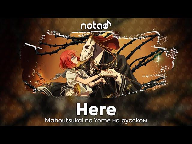 Mahoutsukai no Yome [Here] русский кавер от NotADub