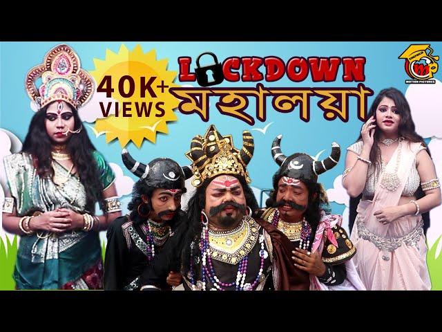 LockDown Mahalaya | Comedy Short Film 2020 | লকডাউন মহালয়া | মহিষাসুরমর্দিনী