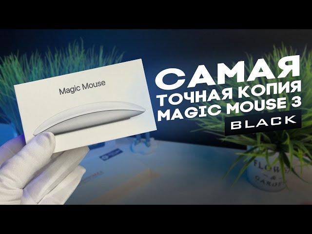 ОБЗОР САМОЙ ТОЧНОЙ КОПИИ МЫШКИ  APPLE MAGIC MOUSE 3 ПОЧЕМУ НЕ БЬЕТСЯ СЕРИЙНЫЙ НОМЕР КАКИЕ ОТЛИЧИЯ