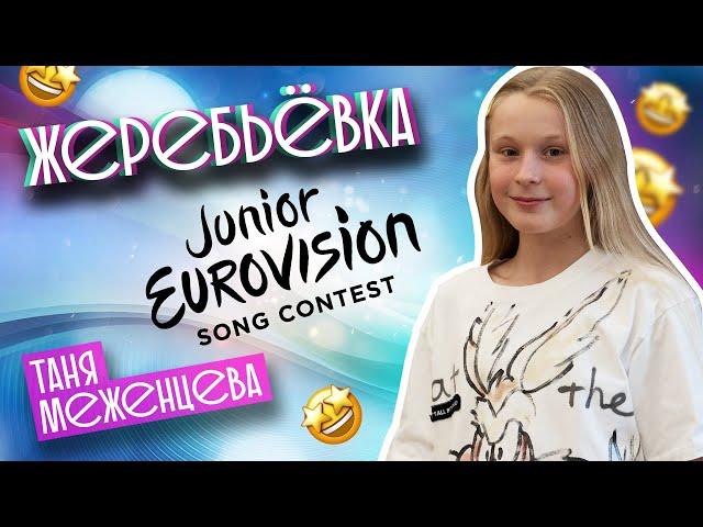 Таня Меженцева - Жеребьёвка | Junior Eurovision 2021 | Влог Выпуск 10 | 4 Сезон (6+)