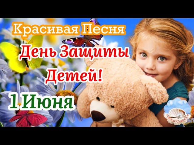 День Защиты Детей! 1 Июня! Красивая Песня! Поздравление С Международным Днём Защиты Детей!