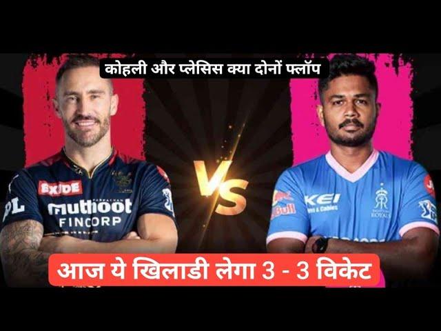 rr vs rcb dream11 prediction | RR vs RCB Dream11 Team Today | RR vs RCB GL Team Prediction 2024 |