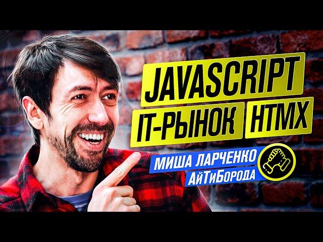 Умирающий фронтенд и будущее за HTMX / JavaScript - лучший язык, а TypeScript - зло / Миша Ларченко