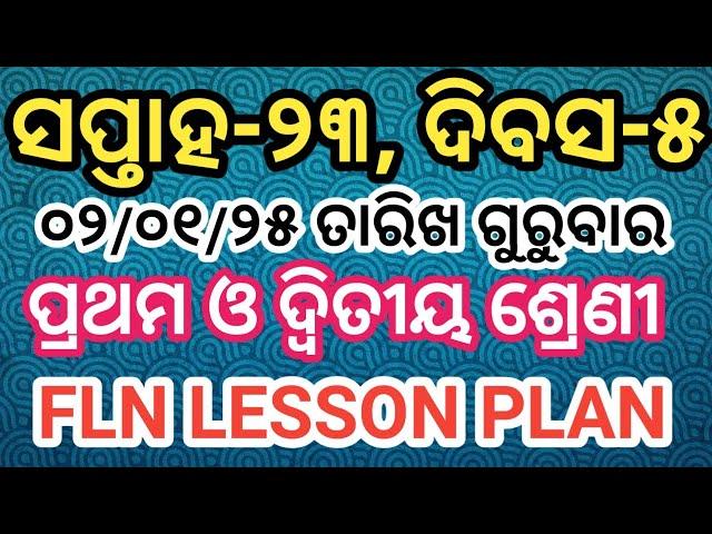 ୦୨/୦୧/୨୫ ତାରିଖ ଗୁରୁବାର ପ୍ରଥମ ଓ ଦ୍ବିତୀୟ ଶ୍ରେଣୀ FLN LESSON PLAN LO CODE base #lessonplan