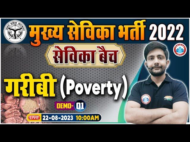 UP Mukhya Sevika 2022 | सेविका बैच, गरीबी (Poverty) Demo -1 | Mukhya Sevika Classes By Ankit Sir