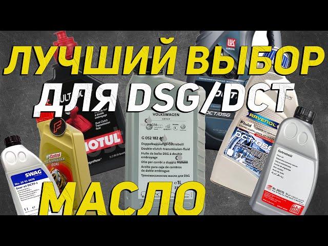 Лучшее масло для китайских и не только авто с АКПП DSG - DCT