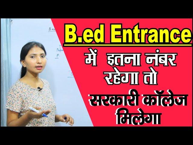 B.ed में कितने नंबर पर मिलेगा सरकारी कॉलेज || B.ed Admission 2022