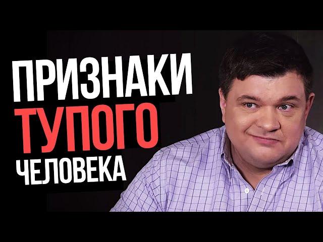 Как понять что перед тобой тупой человек? Критерии. 18+