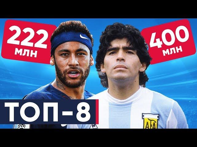 ТОП-8 САМЫХ ДОРОГИХ ФУТБОЛИСТОВ В ИСТОРИИ в пересчете на нынешние цены - GOAL24