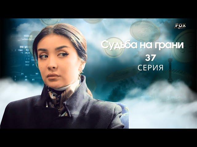 Судьба на грани 37- серия (узбекский сериал на русском языке) | Qil ustidagi taqdir (milliy serial)