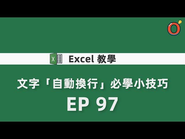 Excel教學 - 文字「自動換行」必學小技巧   EP 97