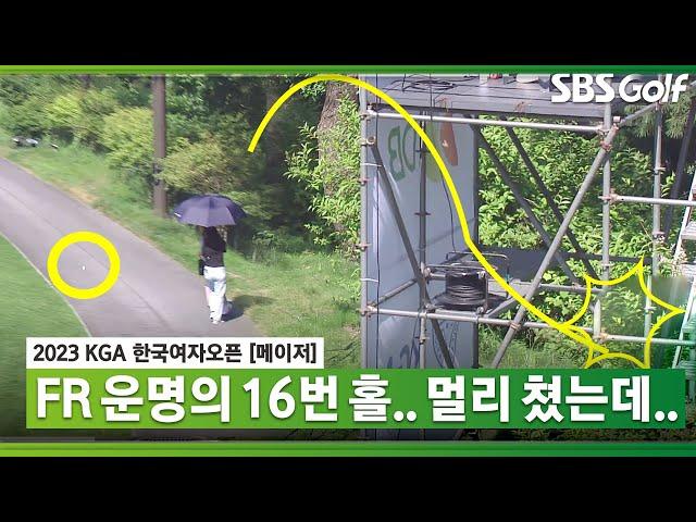 [2023 KGA] 운명의 16번 홀! 어떻게 이런 일이 생길 수 있죠? 한국여자오픈 FR