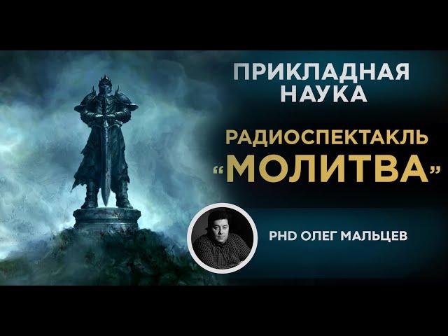 Радиоспектакль "Молитва" | Прикладная наука | Олег Мальцев