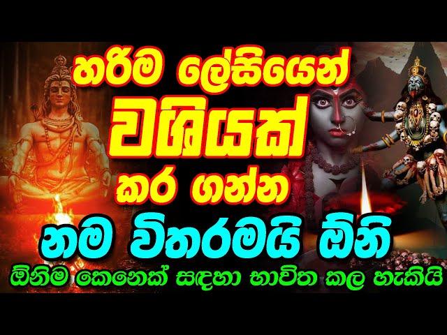 Washi Mantra || නම සිහි කරල වශී කරගන්න || Washi Gurukam || Stri Purusha Washi || Gurukam || Washiyak