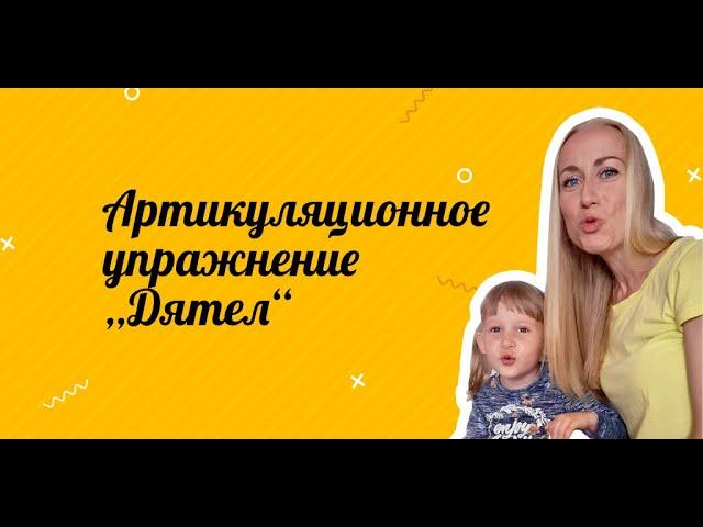 Упражнение «Дятел» | Артикуляционная гимнастика | Логопед