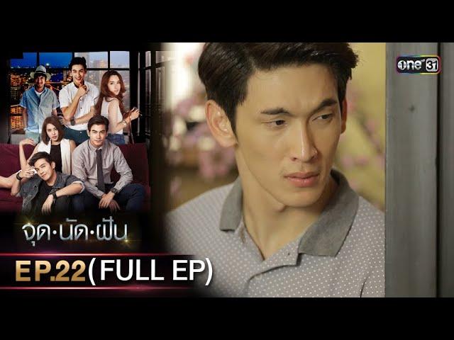 #จุดนัดฝัน | EP.22 (Full Ep) | 12 ก.พ. 68 | one31