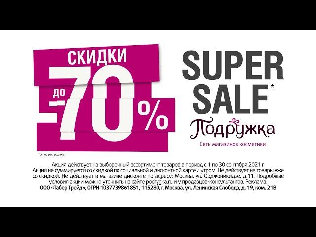 SUPER SALE в Подружке: скидки до 70%!