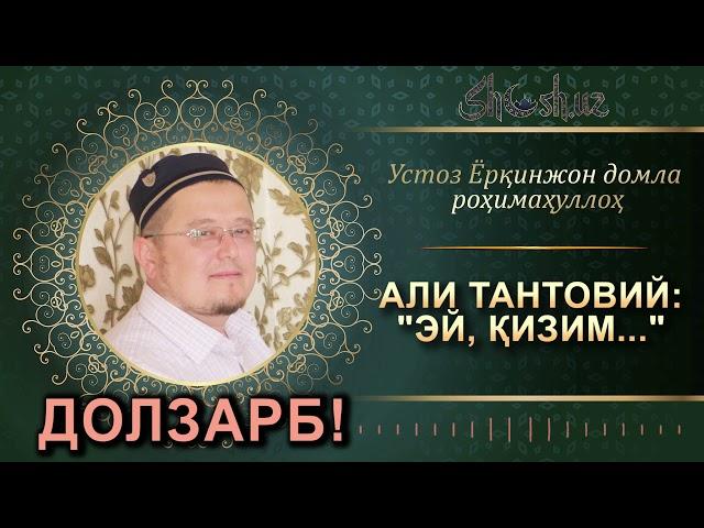 ЭЙ ҚИЗИМ | ЁРҚИНЖОН ДОМЛА РОҲИМАҲУЛЛОҲ | YORQINJON DOMLA ROHIMAHULLOH