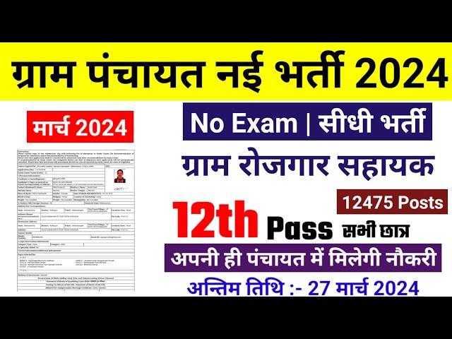 ग्राम पंचायत भर्ती 2024 / सर्व शिक्षा अभियान भर्ती 2024 / Gram panchayat bharti 2024