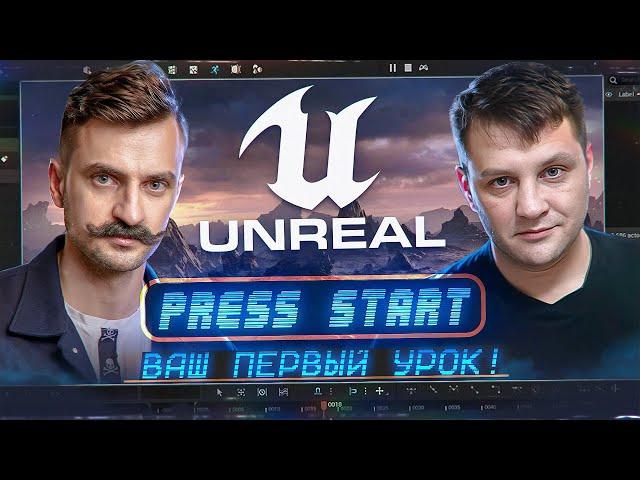 UNREAL ENGINE 5 | Ваш ПЕРВЫЙ урок