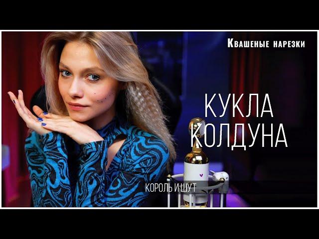 Кукла колдуна - Квашеная (cover Король и Шут)