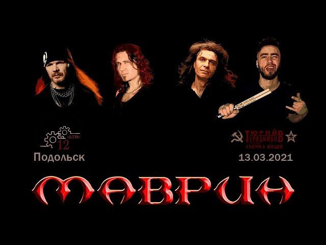 Маврин, концерт в Подольске 13.03.2021