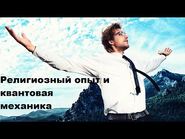 Религиозный опыт и квантовая механика