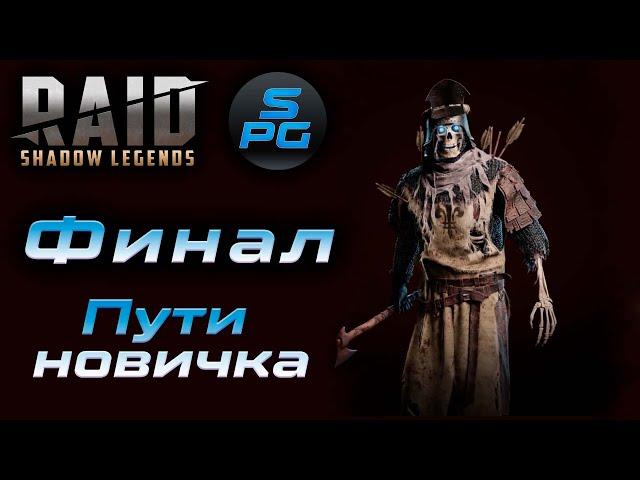 Путь новичка в Raid Shadow Legends Финальная серия | Sanych Play Games