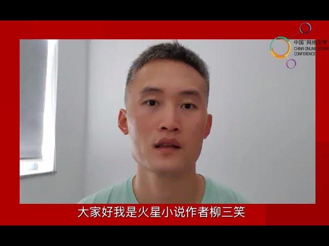 中国“网络文学＋”大会五周年 火星小说作者柳三笑送上祝福