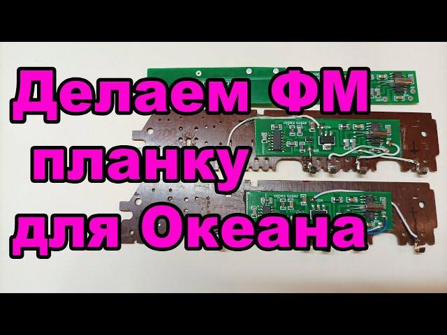 Как сделать фм планку на Океан 209-214