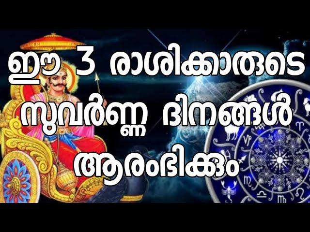 ഈ 3 രാശിക്കാരുടെ സുവർണ്ണ ദിനങ്ങൾ ആരംഭിക്കും | Pranavam Temple Stories