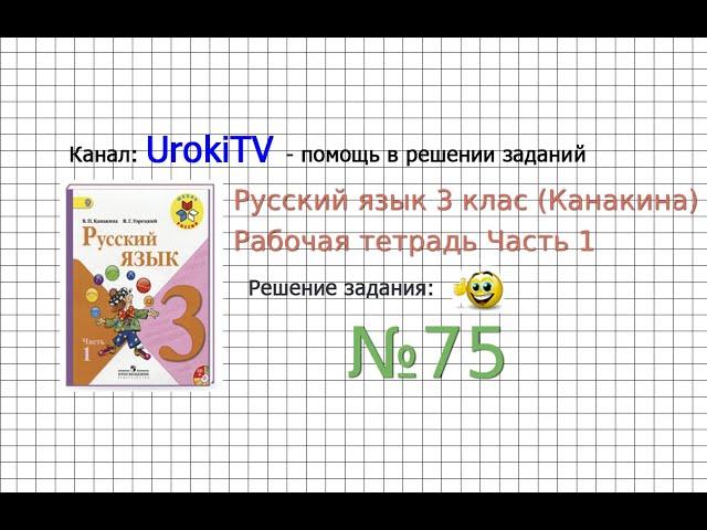 Упражнение 75 - ГДЗ по Русскому языку Рабочая тетрадь 3 класс (Канакина, Горецкий) Часть 1