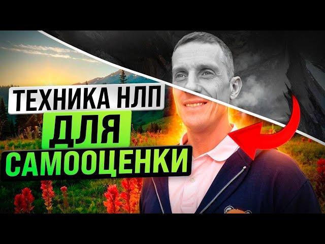 Быстро выравниваем самооценку. Техника НЛП для самооценки