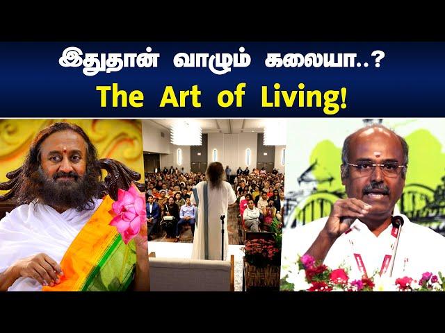 இதுதான் வாழும் கலையா? | Karu Arumuga Thamizhan speech | Art of Living | Ravi Shankar