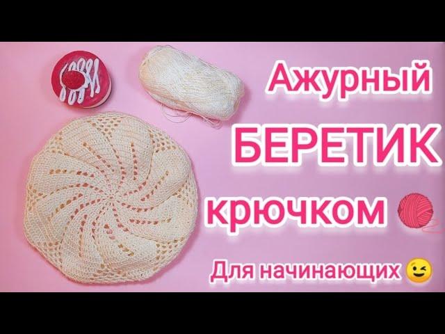  АЖУРНЫЙ БЕРЕТ КРЮЧКОМ Для начинающих! Очень просто! Очень подробно! Красивый весенний берет!