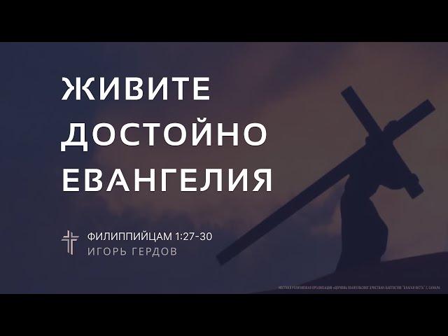 Филиппийцам 1:27-30 | Живите достойно Евангелия | Игорь Гердов