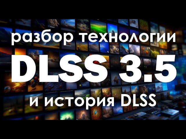 Изучаем технологию DLSS с первой версии до 3.5. И почему маркетологи вновь победили.