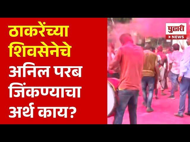 Pudhari News | ठाकरेंच्या सेनेचे अनिल परब यांचा विजय निश्चित, कशी बदलतील राजकीय समीकरणे? |#anilparab