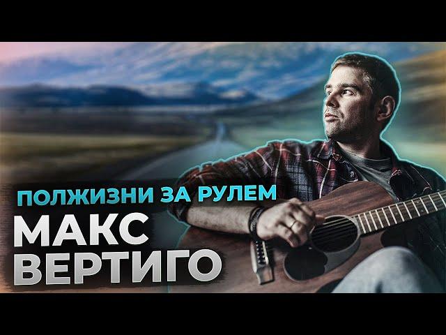 Макс Вертиго - ПОЛЖИЗНИ ЗА РУЛЕМ