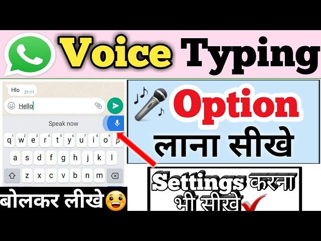 whatsapp par voice typing ka option kaise laye | whatsapp voice typing option not showing problem