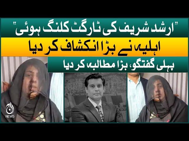 Heart Wrenching Video - Arshad Sharif's wife media talk | Aaj News